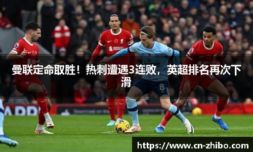 曼联定命取胜！热刺遭遇3连败，英超排名再次下滑