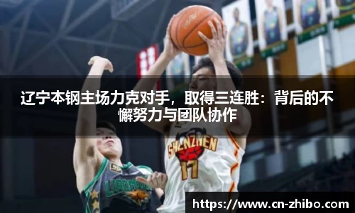 辽宁本钢主场力克对手，取得三连胜：背后的不懈努力与团队协作