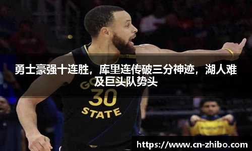 勇士豪强十连胜，库里连传破三分神迹，湖人难及巨头队势头