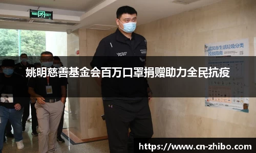 姚明慈善基金会百万口罩捐赠助力全民抗疫