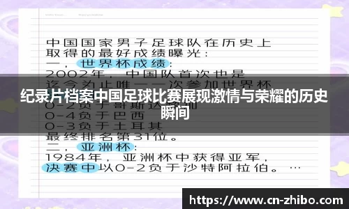 纪录片档案中国足球比赛展现激情与荣耀的历史瞬间
