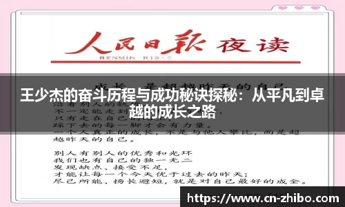 王少杰的奋斗历程与成功秘诀探秘：从平凡到卓越的成长之路