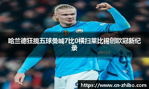 哈兰德狂揽五球曼城7比0横扫莱比锡创欧冠新纪录
