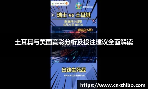 土耳其与美国竞彩分析及投注建议全面解读