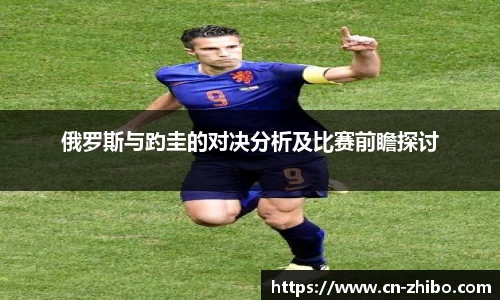 俄罗斯与趵圭的对决分析及比赛前瞻探讨