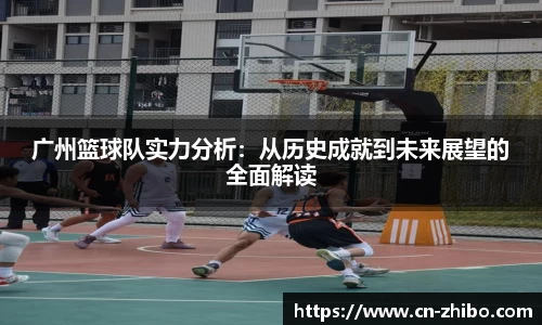 广州篮球队实力分析：从历史成就到未来展望的全面解读