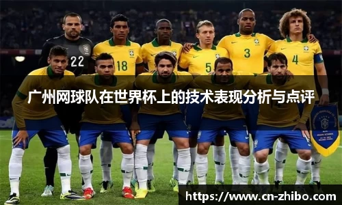广州网球队在世界杯上的技术表现分析与点评