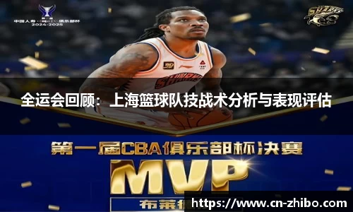 全运会回顾：上海篮球队技战术分析与表现评估