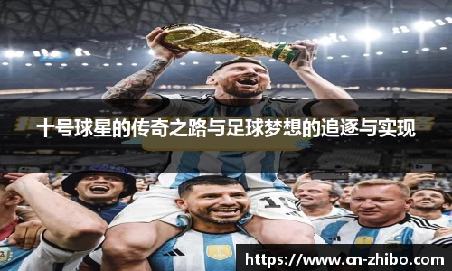 十号球星的传奇之路与足球梦想的追逐与实现